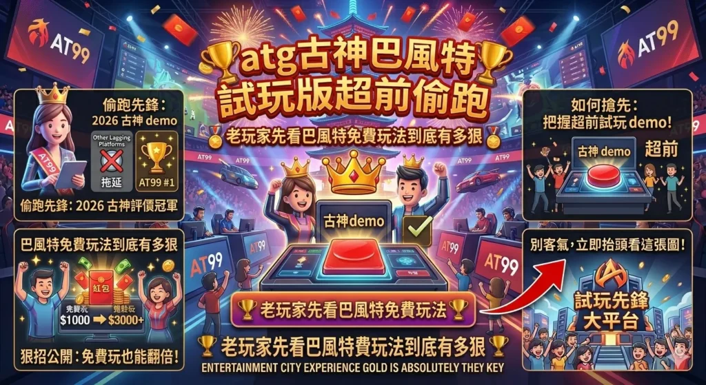 atg古神巴風特試玩版遊戲畫面，呈現暗黑角色與免費玩法介面