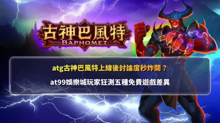 ATG古神巴風特上線後玩家瘋狂測試五種免費遊戲模式差異