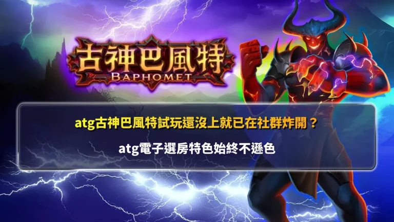 atg古神巴風特試玩主題圖,展示暗黑神話風格、高波動玩法與ATG電子遊戲特色