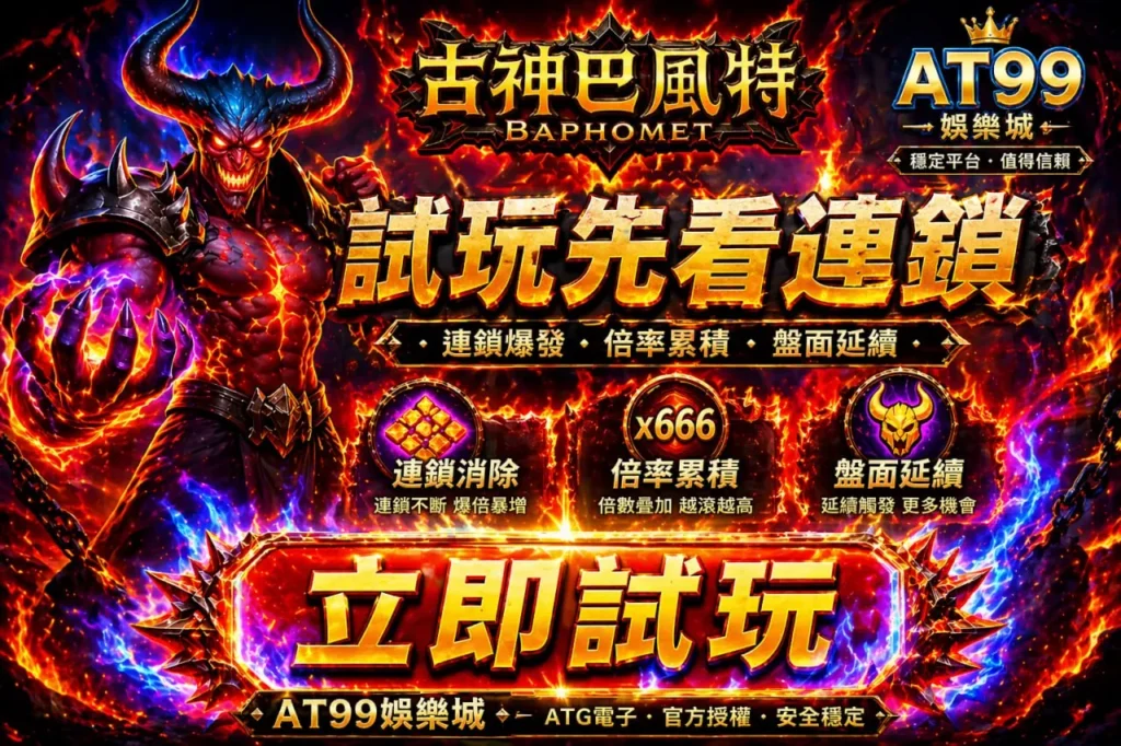 atg古神巴風特試玩連鎖玩法畫面，展示AT99娛樂城連消與倍數累積機制