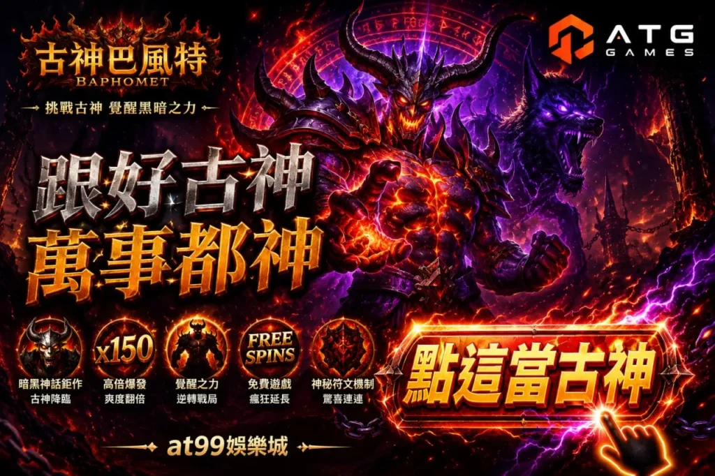 atg古神巴風特宣傳圖，展示暗黑古神、高倍率爆發與ATG電子遊戲風格