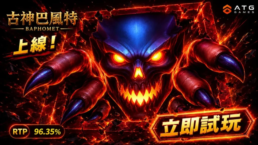ATG古神巴風特封面圖，展示巴風特上線畫面，突出角色魔性骷髏造型與火焰特效，強調RTP與立即試玩提示