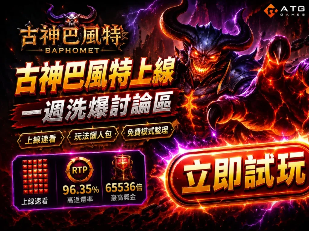 ATG古神巴風特封面圖，展示巴風特上線洗爆討論區畫面，突出角色魔性骷髏造型、火焰與雷電特效，並標示RTP與立即試玩提示