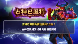 古神巴風特免費玩介紹,整理古神巴風特測試版與免費試玩方式,幫助玩家了解遊戲特色與核心玩法。