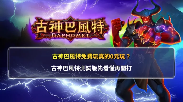 古神巴風特免費玩介紹,整理古神巴風特測試版與免費試玩方式,幫助玩家了解遊戲特色與核心玩法。