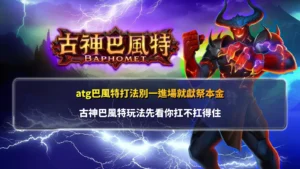 古神巴風特主題宣傳圖,黑暗邪神降臨戰場,搭配神秘符文與奇幻元素,展現高張力遊戲氛圍。
