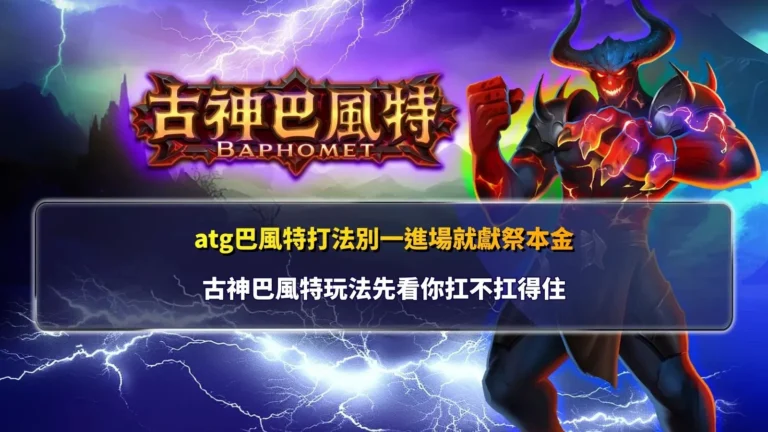 古神巴風特主題宣傳圖,黑暗邪神降臨戰場,搭配神秘符文與奇幻元素,展現高張力遊戲氛圍。
