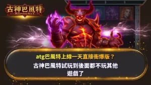ATG古神巴風特封面圖,展示新手攻略玩法解析、技巧與規則提示,角色與火焰特效突出畫面張力